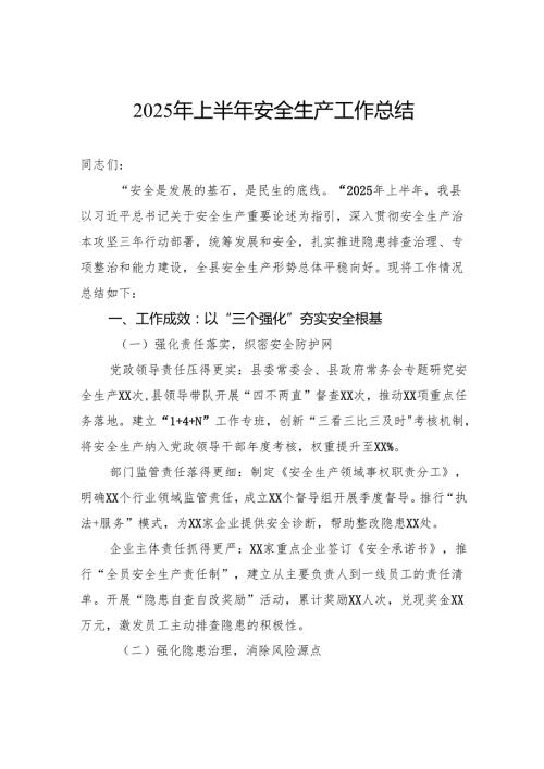 2025年上半年安全生产工作总结.docx