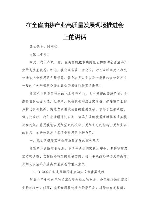 在全省油茶产业高质量发展现场推进会上的讲话.docx