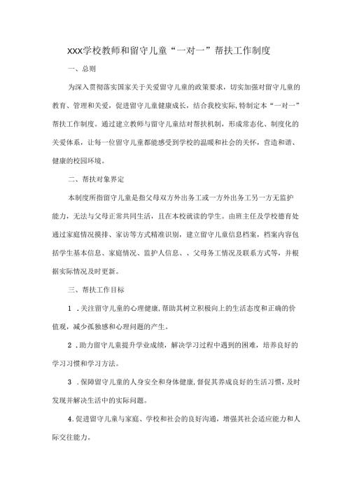 XXX学校教师和留守儿童“一对一”帮扶工作制度.docx
