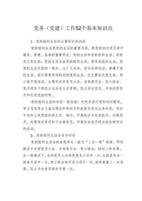 党务（党建）工作52个基本知识点.docx