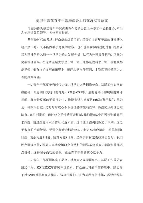 基层干部在青年干部座谈会上的交流发言范文.docx