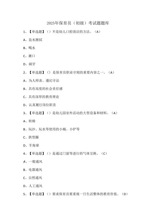 2025年保育员（初级）考试题题库.docx