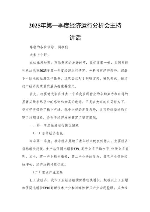 2025年第一季度经济运行分析会主持讲话.docx
