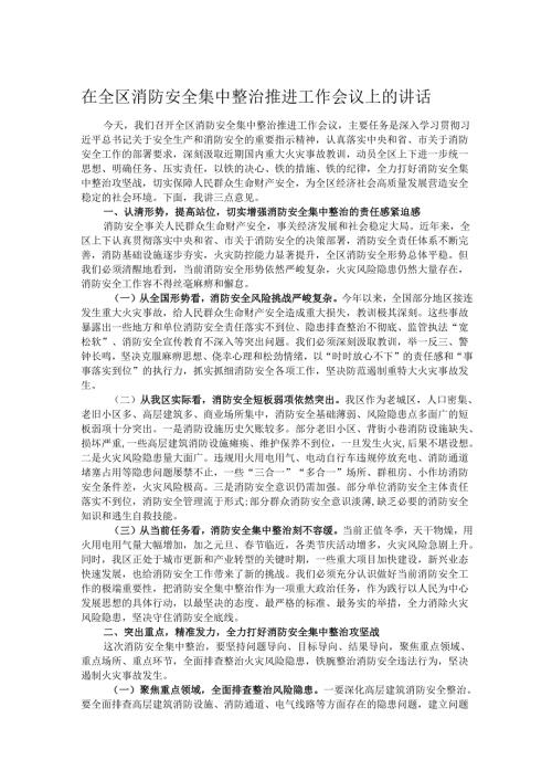 在全区消防安全集中整治推进工作会议上的讲话.docx
