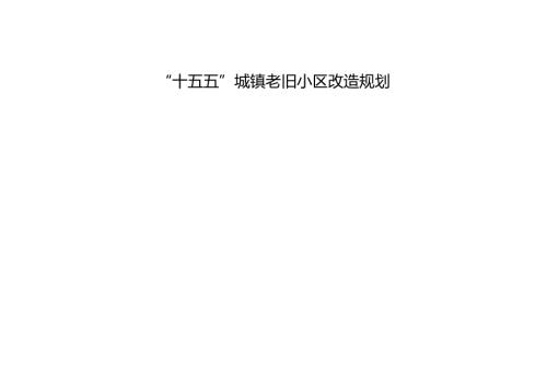 “十五五”城镇老旧小区改造规划.docx
