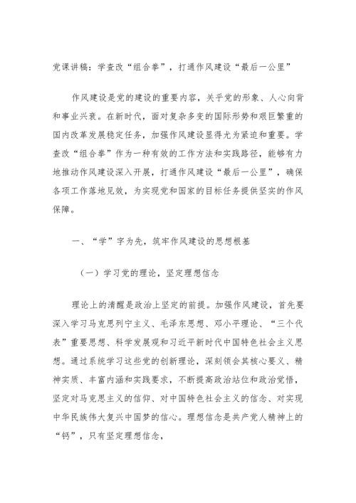 党课讲稿：学查改“组合拳”打通作风建设“最后一公里”.docx