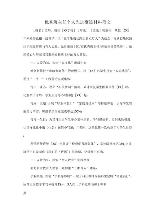 优秀班主任个人先进事迹材料范文.docx