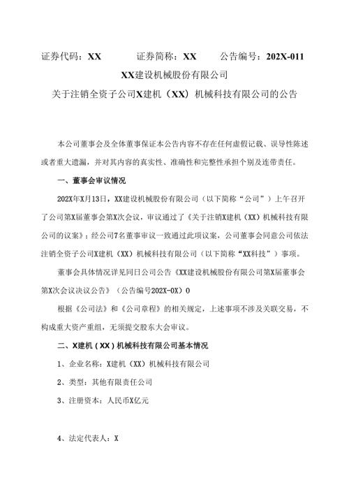 XX建设机械股份有限公司关于注销全资子公司X建机（XX）机械科技有限公司的公告（2025年）.docx