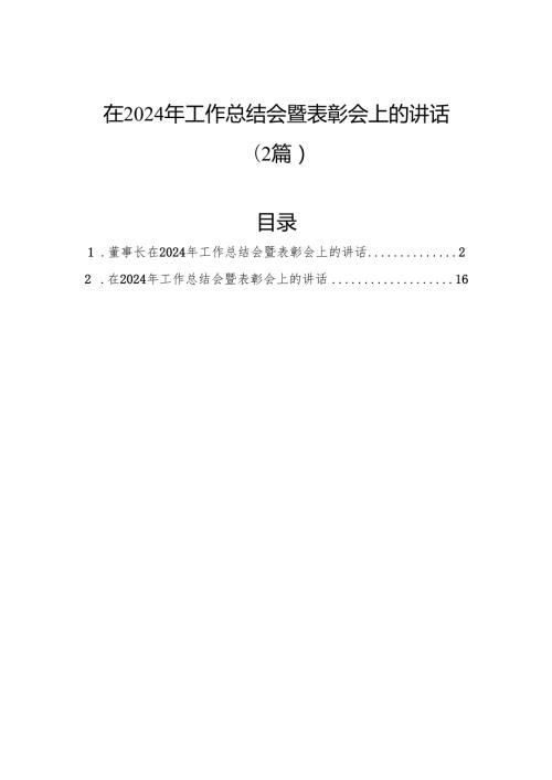 在2024年工作总结会暨表彰会上的讲话（2篇）.docx