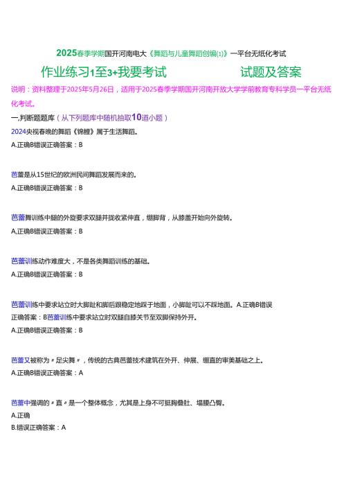 2025春季学期国开河南电大专科《舞蹈与儿童舞蹈创编-》一平台无纸化考试(作业练习+我要考试)试题及答案.docx