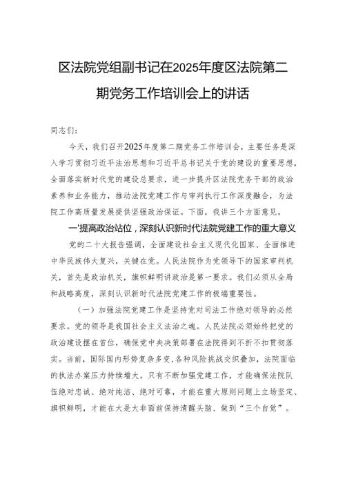 区法院党组副书记在2025年度区法院第二期党务工作培训会上的讲话.docx