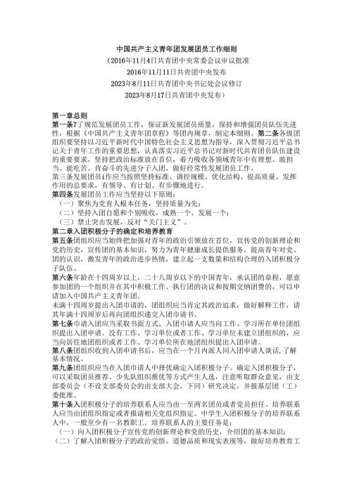 中国共产主义青年团发展团员工作细则.docx