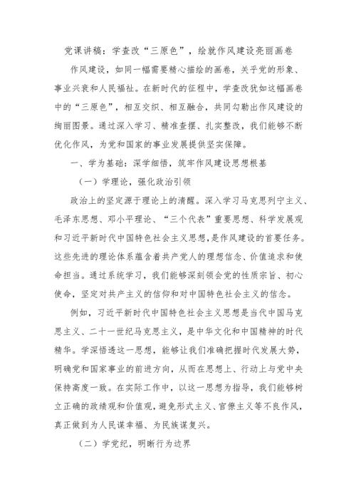党课讲稿：学查改“三原色”绘就作风建设亮丽画卷.docx