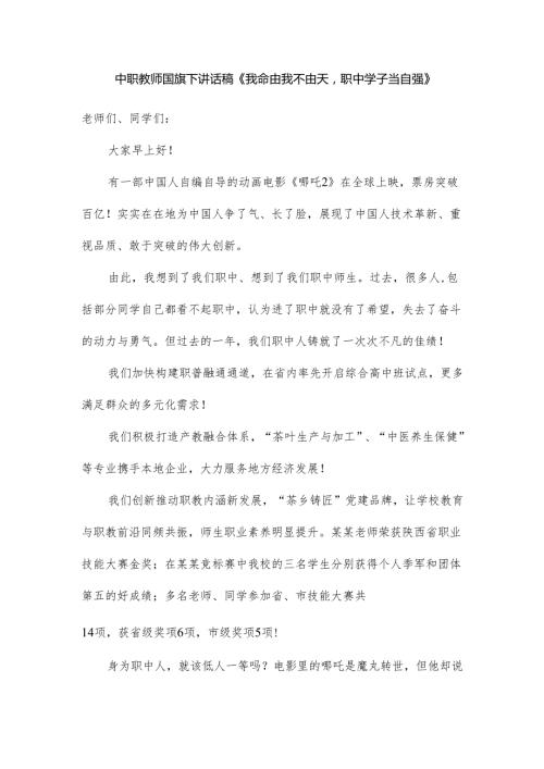 中职教师国旗下讲话稿《我命由我不由天职中学子当自强》.docx