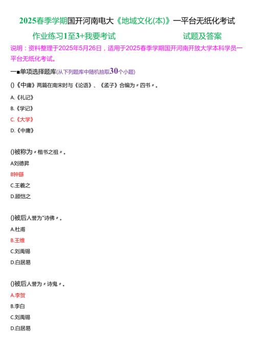2025春季学期国开河南电大本科《地域文化(本)》一平台无纸化考试(作业练习1至3+我要考试)试题及答案.docx