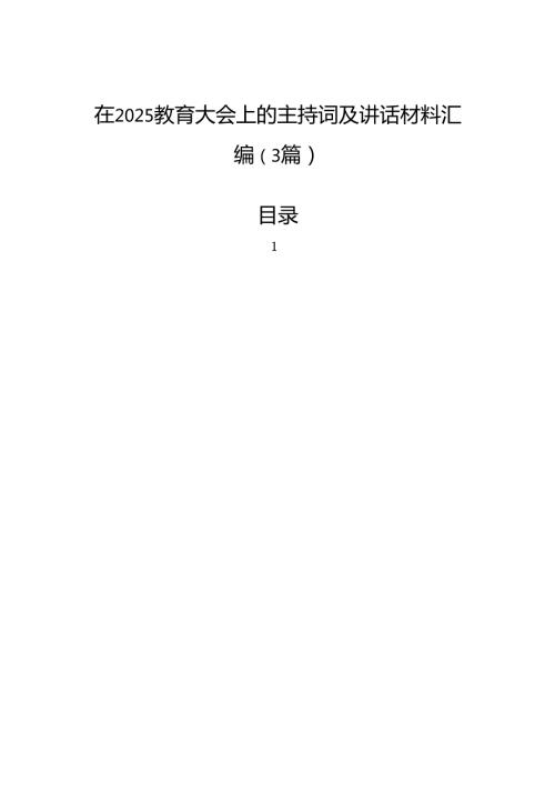在2025教育大会上的主持词及讲话材料汇编（3篇）.docx