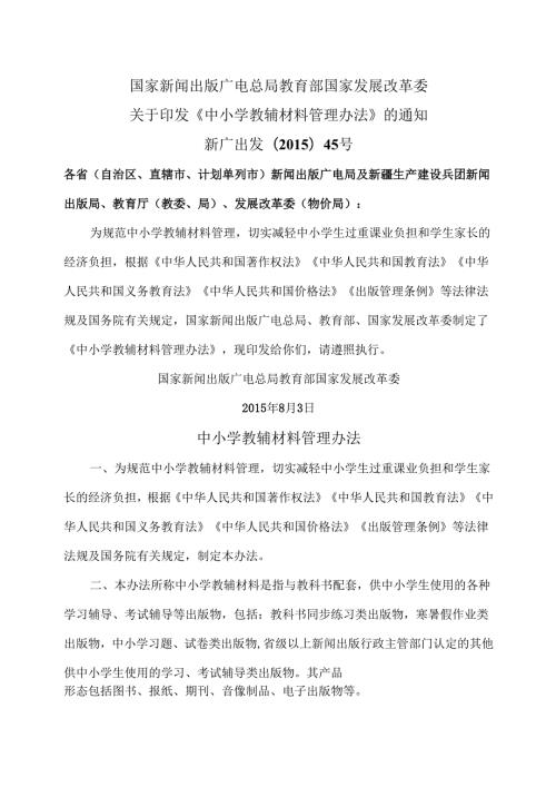 中小学教辅材料管理办法（2015年）.docx