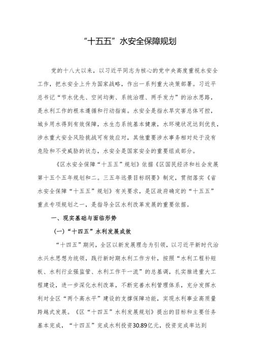 “十五五”水安全保障规划.docx