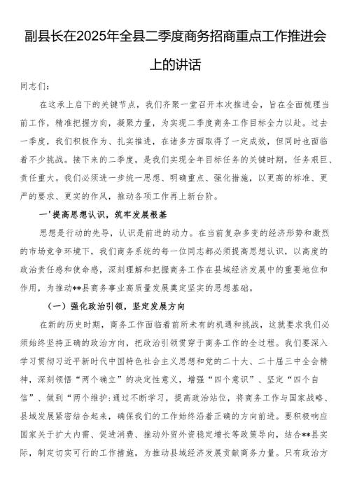 副县长在2025年全县二季度商务招商重点工作推进会上的讲话.docx