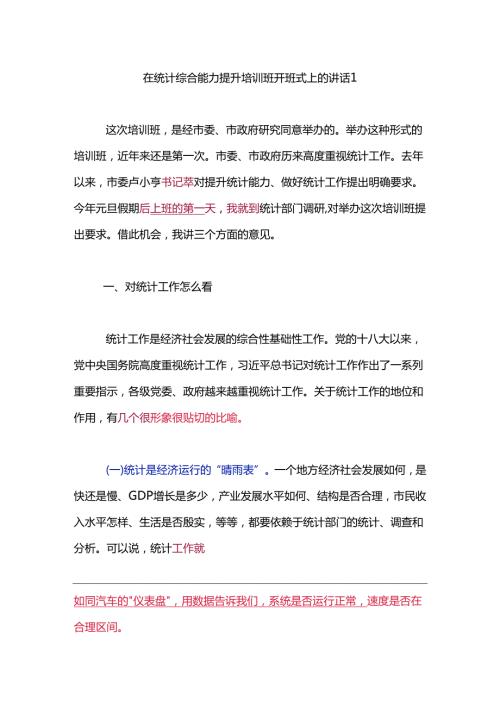 在统计综合能力提升培训班开班式上的讲话2篇.docx