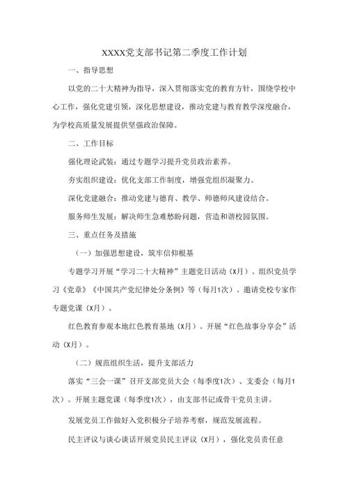 XXXX党支部书记第二季度工作计划.docx