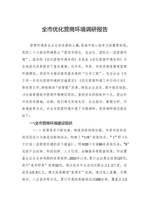 全市优化营商环境调研报告.docx