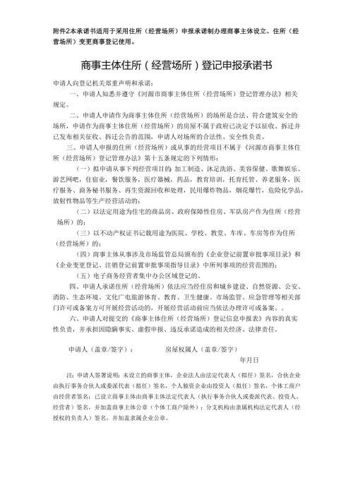 住所信息申报承诺书.docx