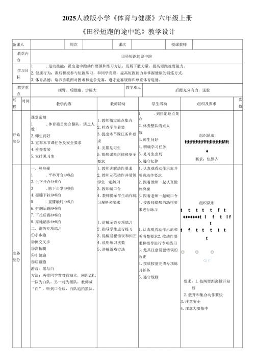 2025人教版小学《体育与健康》六年级上册《田径短跑的途中跑》教学设计教案（全）.docx