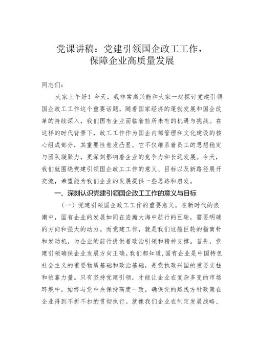 党课讲稿：党建引领国企政工工作保障企业高质量发展.docx