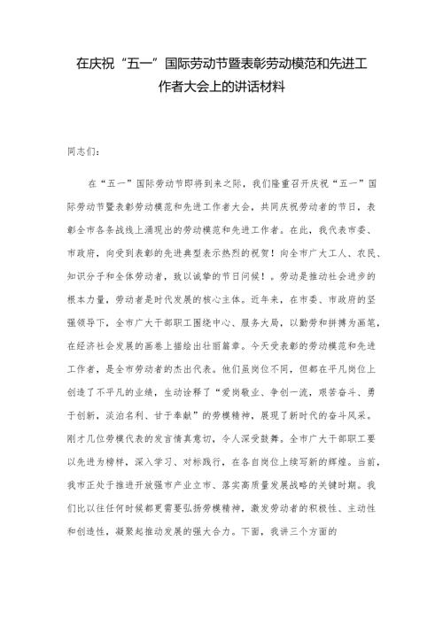 在庆祝“五一”国际劳动节暨表彰劳动模范和先进工作者大会上的讲话材料.docx