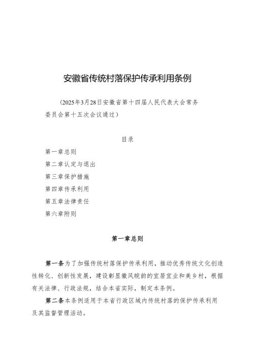 2025安徽省传统村落保护传承利用条例.docx