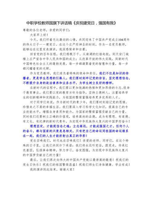中职学校教师国旗下讲话稿《庆祝建党日强国有我》.docx