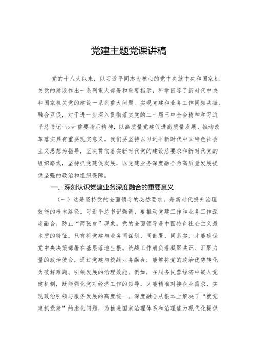 党建主题党课讲稿.docx