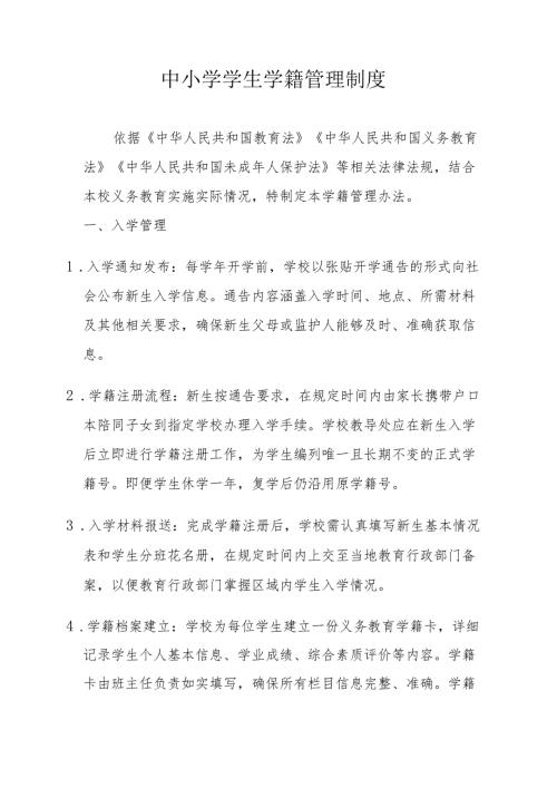 中小学学生学籍管理制度.docx