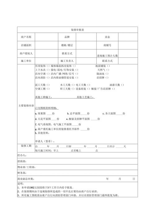 商户入驻《装修审批表》.docx