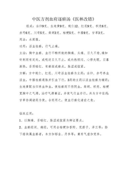 中医方剂血府逐瘀汤《医林改错》.docx