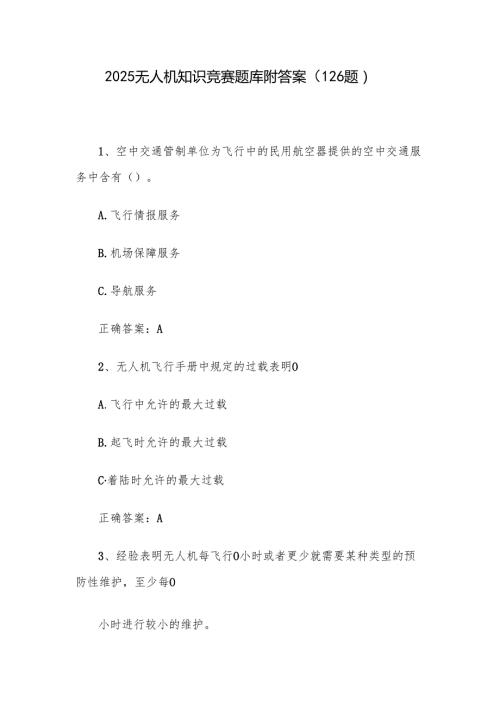 2025无人机知识竞赛题库附答案（126题）.docx