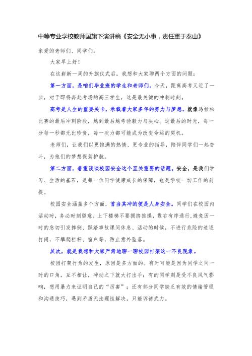 中等专业学校教师国旗下演讲稿《安全无小事责任重于泰山》.docx