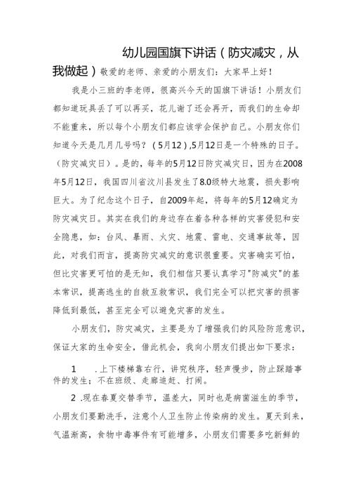 国旗下讲话稿（防灾减灾）.docx