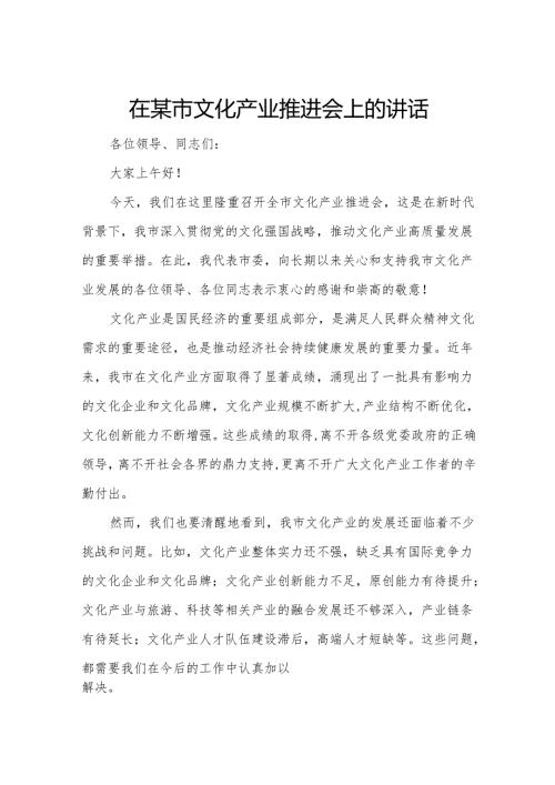 在某市文化产业推进会上的讲话.docx