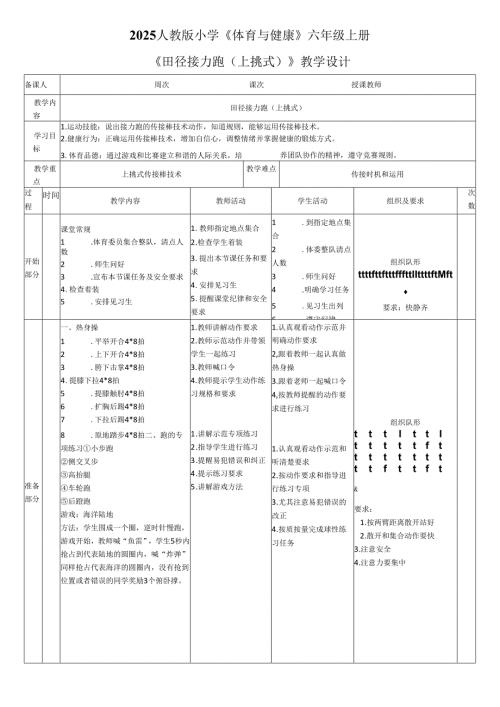 2025人教版小学《体育与健康》六年级上册《田径接力跑（上挑式）》教学设计教案（全）.docx
