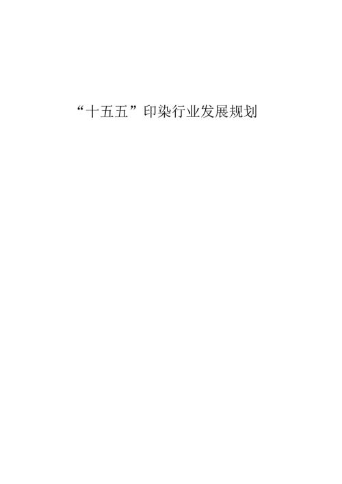 “十五五”印染行业发展规划.docx