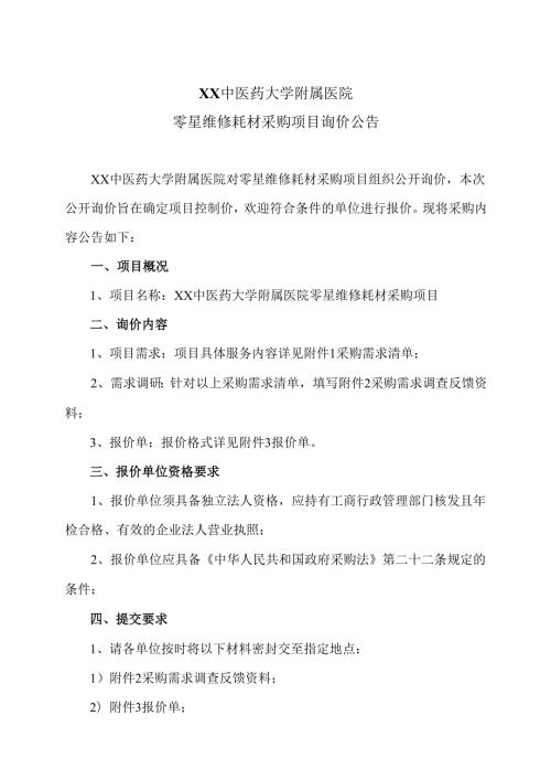 XX中医药大学附属医院零星维修耗材采购项目询价公告（2025年）.docx