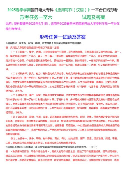 2025春季学期国开电大专科《应用写作(汉语)》一平台在线形考(形考任务一至七)试题及答案.docx
