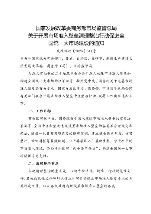 2025.4关于开展市场准入壁垒清理整治行动 促进全国统一大市场建设的通知.docx