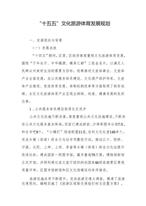 “十五五”文化旅游体育发展规划.docx