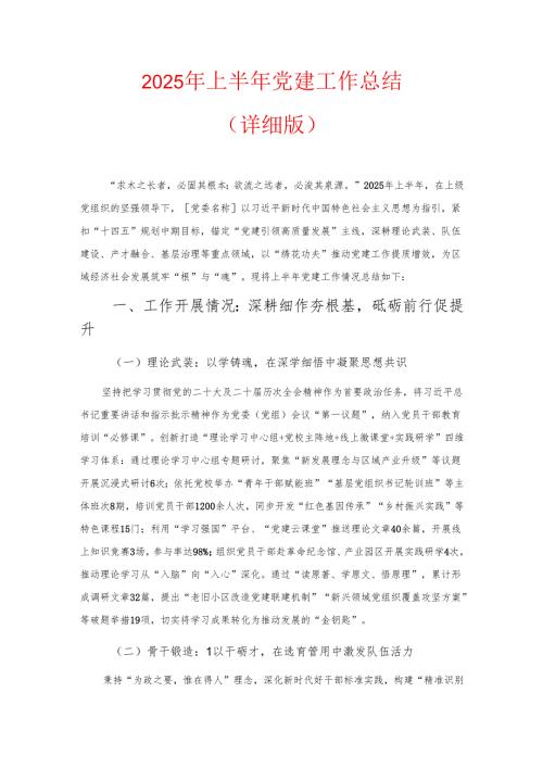 2025 年上半年党建工作总结（详细版）.docx