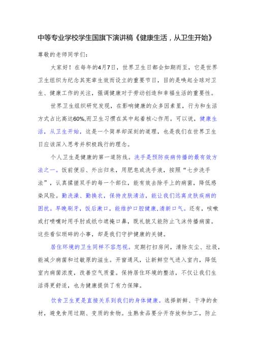 中等专业学校学生国旗下演讲稿《健康生活从卫生开始》.docx