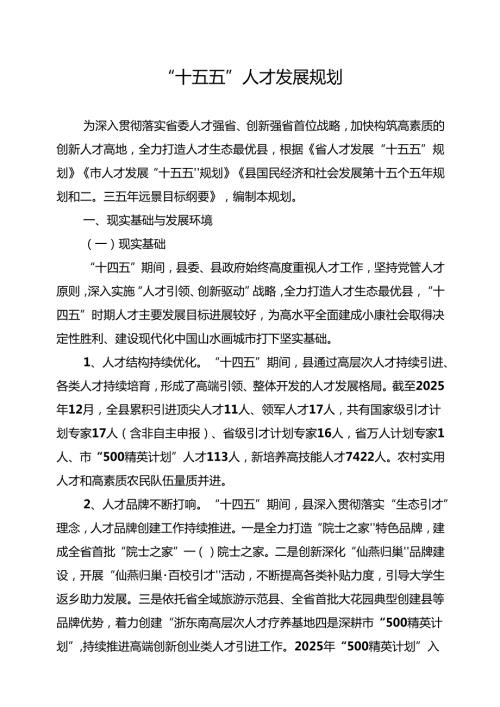 “十五五”人才发展规划.docx
