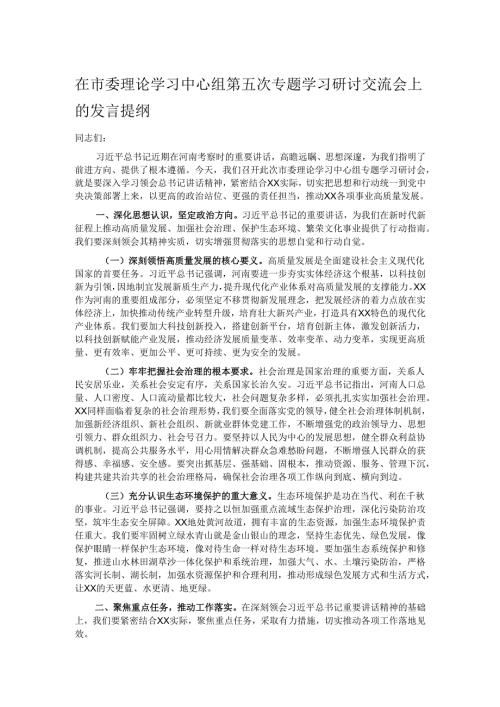 在市委理论学习中心组第五次专题学习研讨交流会上的发言提纲.docx
